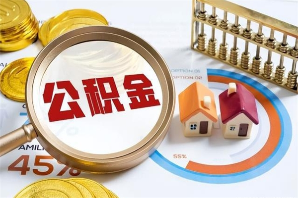 临猗取住房公积金怎么取（取住房公积金方法）